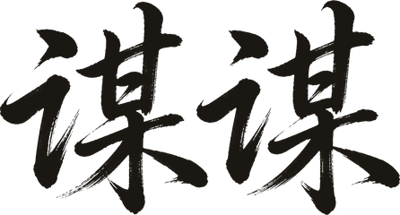 谋谋